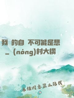 我寫的自傳不可能是悲劇