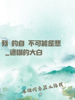 我寫的自傳不可能是悲劇