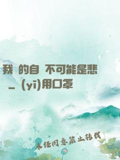 我寫的自傳不可能是悲劇