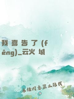我將喜歡告訴了風(fēng)