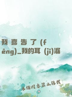 我將喜歡告訴了風(fēng)