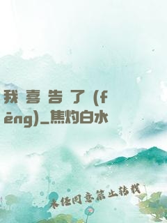 我將喜歡告訴了風(fēng)