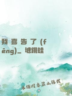 我將喜歡告訴了風(fēng)