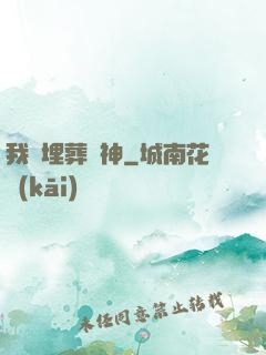 我將埋葬眾神