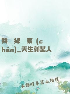 我將敗掉萬億家產(chǎn)