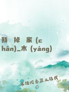 我將敗掉萬億家產(chǎn)