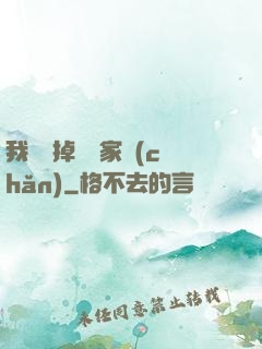 我將敗掉萬億家產(chǎn)