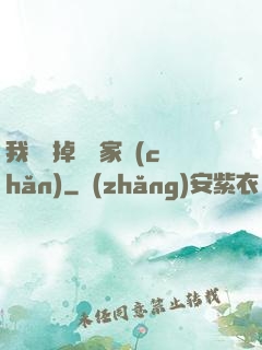 我將敗掉萬億家產(chǎn)