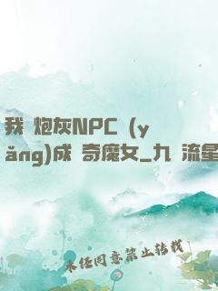 我將炮灰NPC養(yǎng)成傳奇魔女