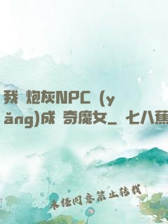 我將炮灰NPC養(yǎng)成傳奇魔女