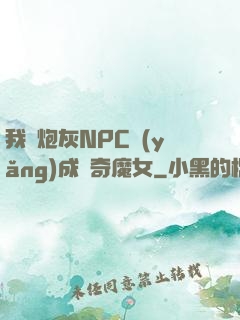 我將炮灰NPC養(yǎng)成傳奇魔女