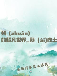 我專(zhuān)屬的超凡世界