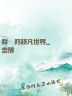 我專屬的超凡世界