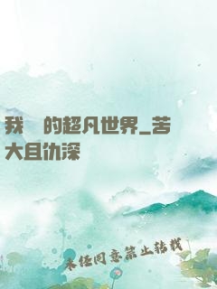 我專屬的超凡世界