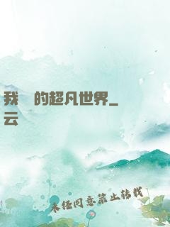 我專屬的超凡世界