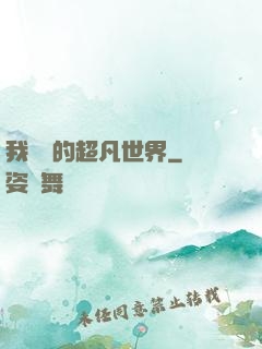 我專屬的超凡世界