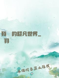 我專屬的超凡世界