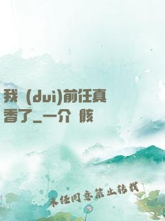 我對(duì)前任真香了