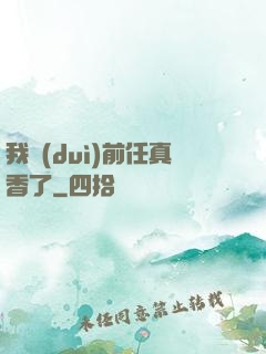我對(duì)前任真香了