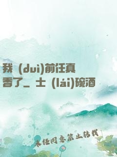 我對(duì)前任真香了