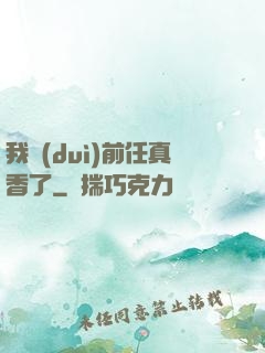 我對(duì)前任真香了
