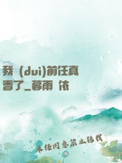 我對(duì)前任真香了