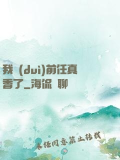 我對(duì)前任真香了