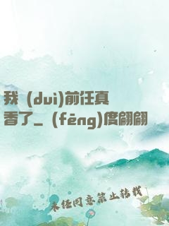 我對(duì)前任真香了