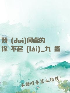 我對(duì)同桌的你兇不起來(lái)