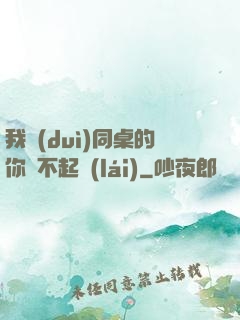 我對(duì)同桌的你兇不起來(lái)