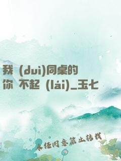 我對(duì)同桌的你兇不起來(lái)