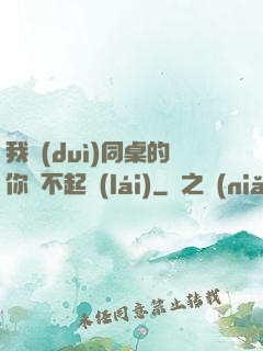 我對(duì)同桌的你兇不起來(lái)