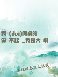 我對(duì)同桌的你兇不起來