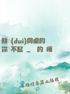 我對(duì)同桌的你兇不起來