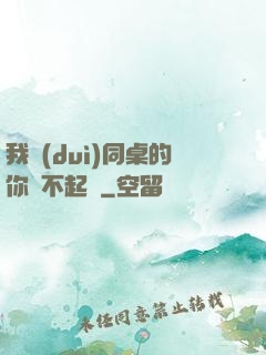 我對(duì)同桌的你兇不起來