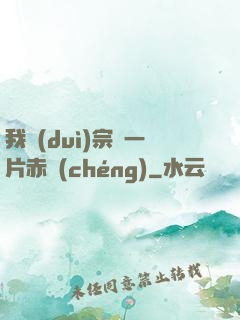 我對(duì)宗門一片赤誠(chéng)