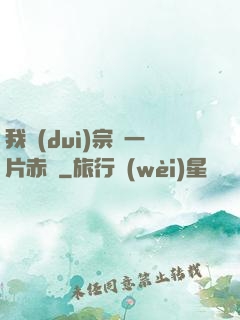 我對(duì)宗門一片赤誠