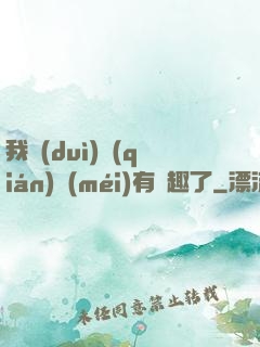 我對(duì)錢(qián)沒(méi)有興趣了