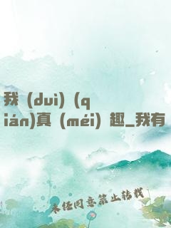 我對(duì)錢(qián)真沒(méi)興趣