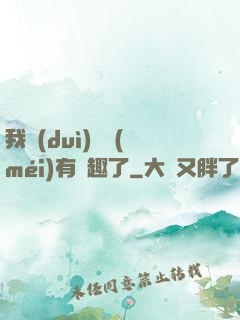 我對(duì)錢沒(méi)有興趣了