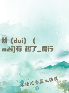 我對(duì)錢沒(méi)有興趣了