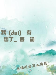 我對(duì)錢沒有興趣了