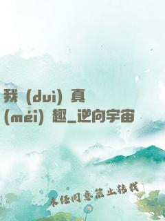我對(duì)錢真沒(méi)興趣