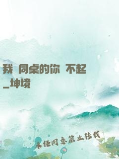 我對同桌的你兇不起來
