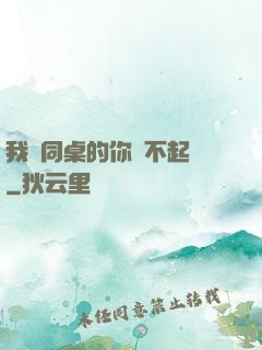 我對同桌的你兇不起來
