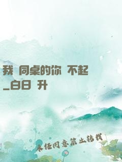 我對同桌的你兇不起來