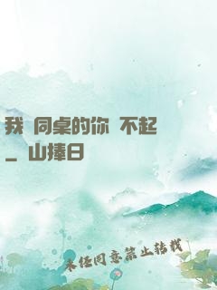 我對同桌的你兇不起來