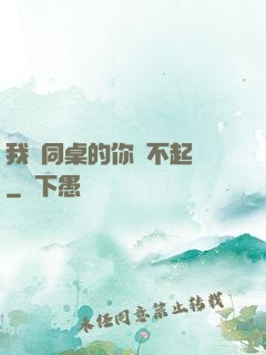 我對同桌的你兇不起來