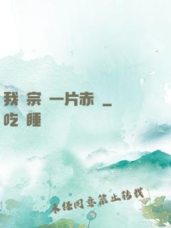 我對宗門一片赤誠