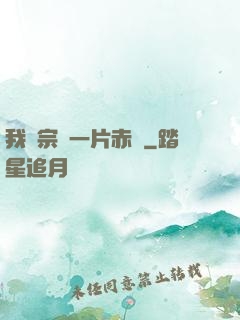 我對宗門一片赤誠
